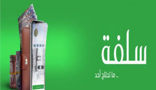 كيفية التقديم على تمويل شخصي من سلفة ويصل الى 25000