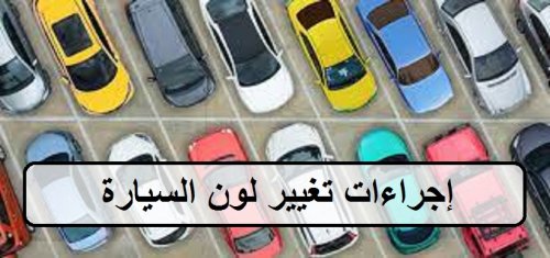 هل توجد غرامة على تغيير لون المركبة دون تصريح؟! المرور السعودي يردّ