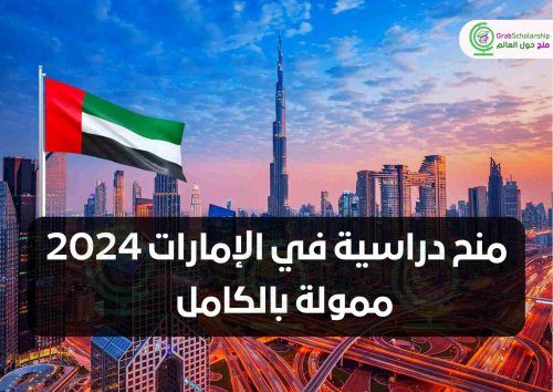 "قدم الحين" أفضل 3 منح دراسية ممولة بالكامل في الإمارات