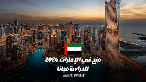 كيف احصل على منحة دراسية مجانية في الإمارات