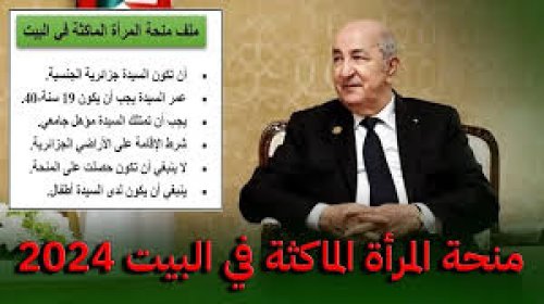 خبر سار.. زيادة منحة المرأة الماكثة في البيت 2024 بالجزائر وأهم الشروط للحصول على المنحة