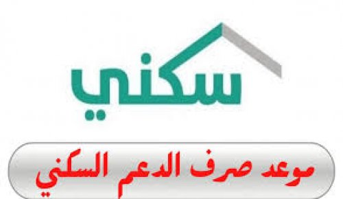 بعد أيام فقط!! صرف الدعم السكني لشهر أكتوبر 2024 وهذه شروط الاستحقاق في السعودية