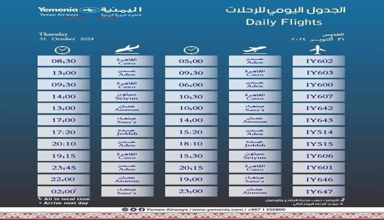 مواعيد اقلاع رحلات طيران اليمنية ليوم غد الخميس