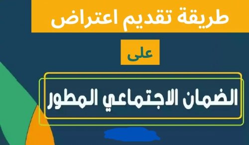 "توقف عنك الدعم" ... إليك خطوات اعتراض الضمان الاجتماعي المطور 2024
