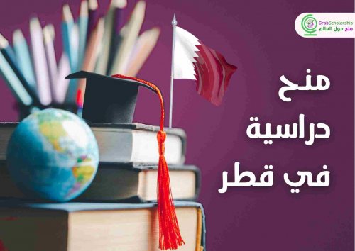 منح دراسية في قطر 2025 | ممولين بالكامل .. أغتنم الفرصة وقدم الآن