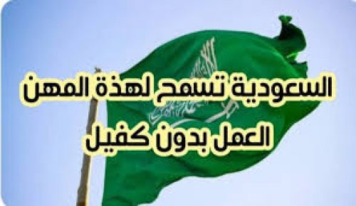 بشرى سارة انتظرها الوافدين .. مهن جديدة مسموح العمل بها دون كفيل في السعودية .. تعرف عليها