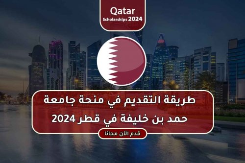 هام .. منحة جامعة حمد بن خليفة 2024 في قطر | التسجيل مجاني