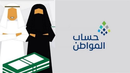 حساب المواطن يُعلن عن صدور نتائج الأهلية "شهر نوفمبر" وهذا رابط الاستعلام