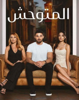 "الحلقة الخمسة وأربعون" مسلسل المتوحش الحلقة 45 الموسم الثاني والقنوات الناقلة له أوعي تفوتها