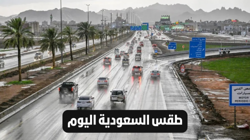 طقس السعودية اليوم | الحذر مستمر من الأمطار والرياح ودرجات الحرارة في حالة تذبذب مستمر