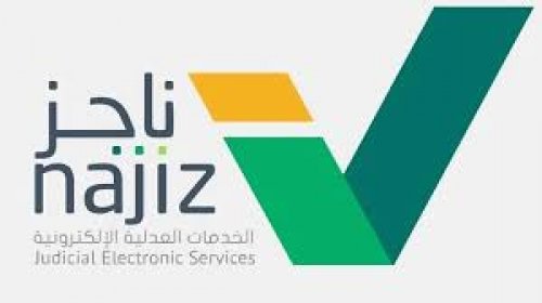 هل إيقاف الخدمات يشمل الراتب وخطوات الاستعلام عن ايقاف الخدمات عبر ناجز
