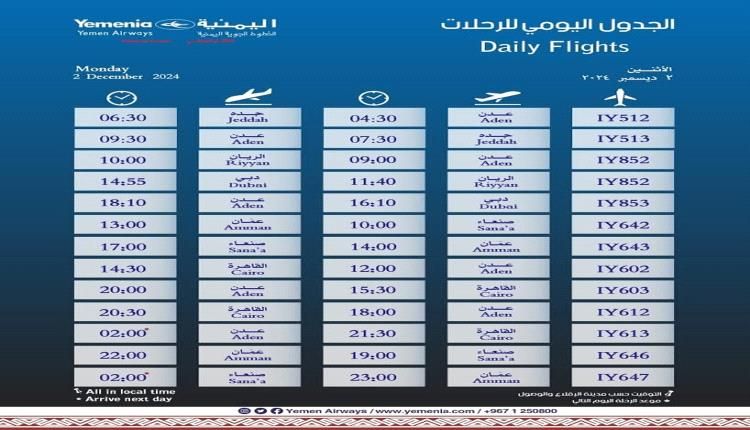 مواعيد اقلاع رحلات طيران اليمنية ليوم غد الاثنين