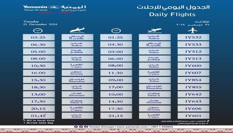 مواعيد اقلاع رحلات طيران اليمنية ليوم غد الثلاثاء