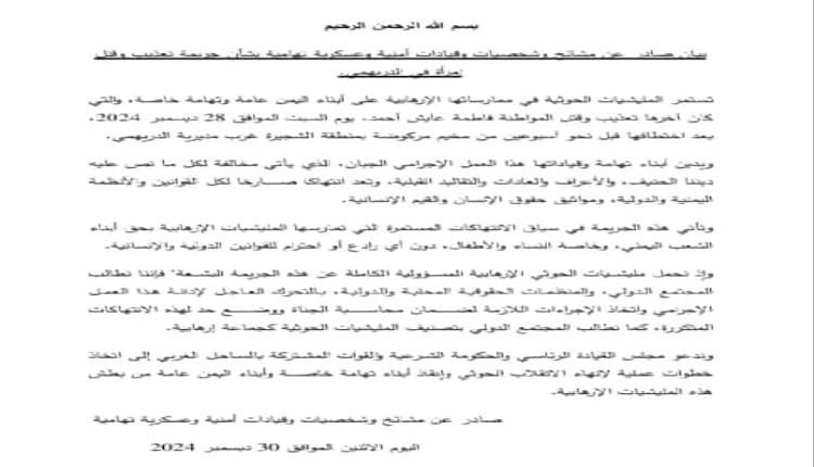 إستنكار واسع لجريمة الحوثي بحق إمرأة في الحديدة ومطالبة الرئاسي بخطوات عملية لإنهاء إنقلاب الحوثي
