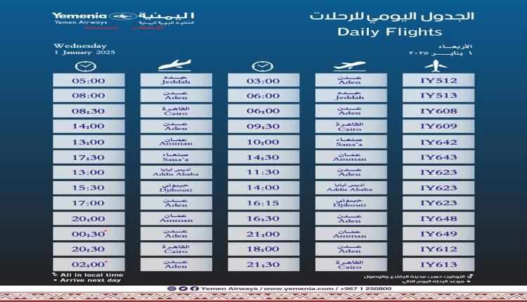 مواعيد اقلاع رحلات طيران اليمنية ليوم غد الأربعاء