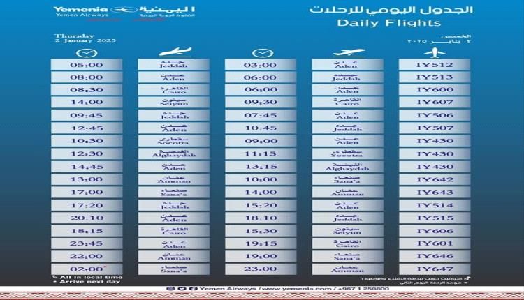 اقلاع رحلات طيران اليمنية ليوم غد الخميس
