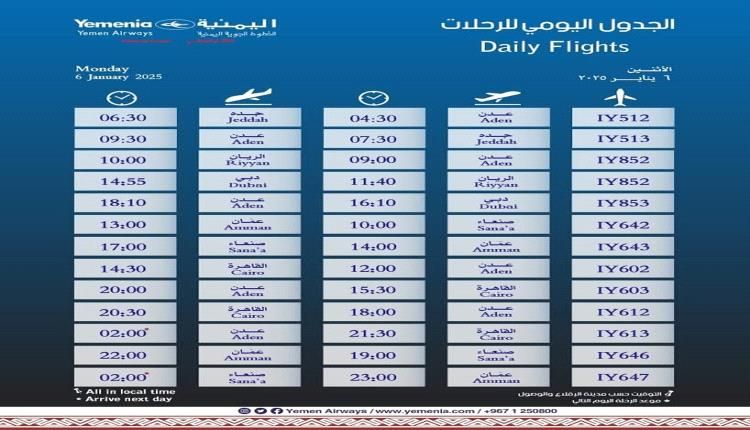 مواعيد اقلاع رحلات طيران اليمنية ليوم غد الاثنين