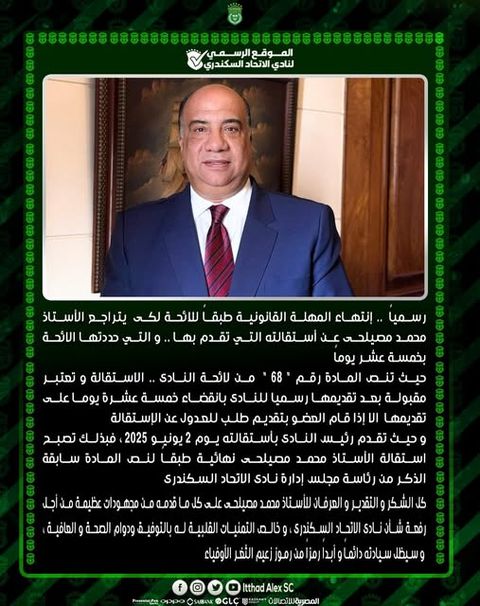 رسمياً: استقالة محمد مصيلحي من رئاسة نادي الاتحاد السكندري - الخليج الان