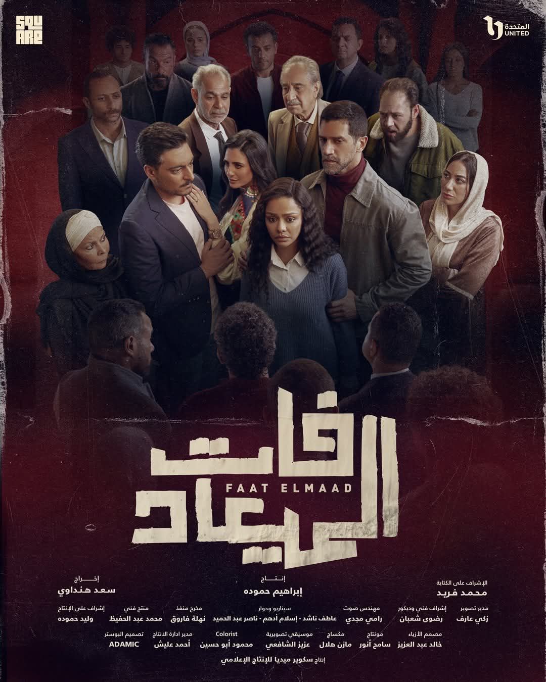 أحداث مسلسل فات الميعاد الحلقة 4.. هل يتم الطلاق بين بسمة ومسعد ؟ - الخليج الان