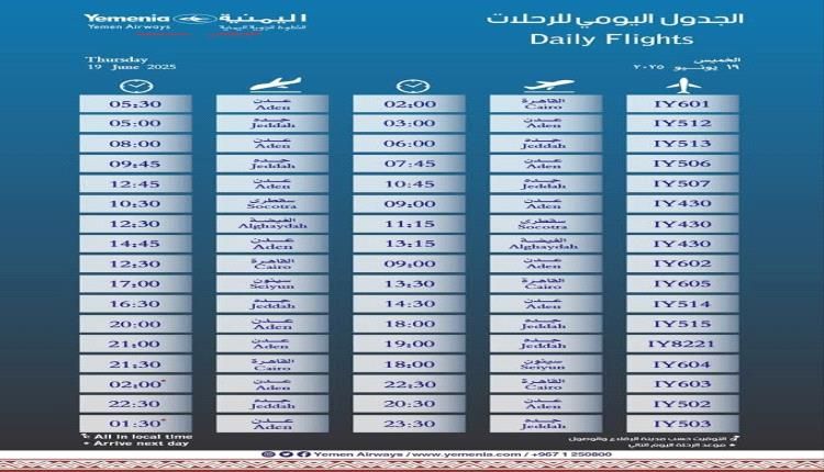 مواعيد اقلاع رحلات طيران اليمنية لليوم الخميس