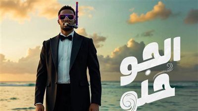 تزامنًا مع الحرب.. محمد رمضان يطرح أغنية الجو حلو ويثير الجدل - الخليج الان