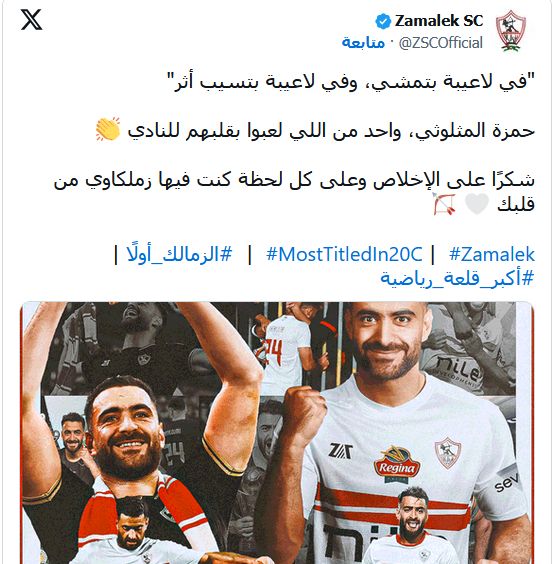 الزمالك يودع حمزة المثلوثي بعد رحيله برسالة مؤثرة - الخليج الان