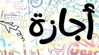 بعد ترحيلها.. موعد إجازة 30 يونيو 2025 للقطاعين الحكومي والخاص والبنوك - الخليج الان
