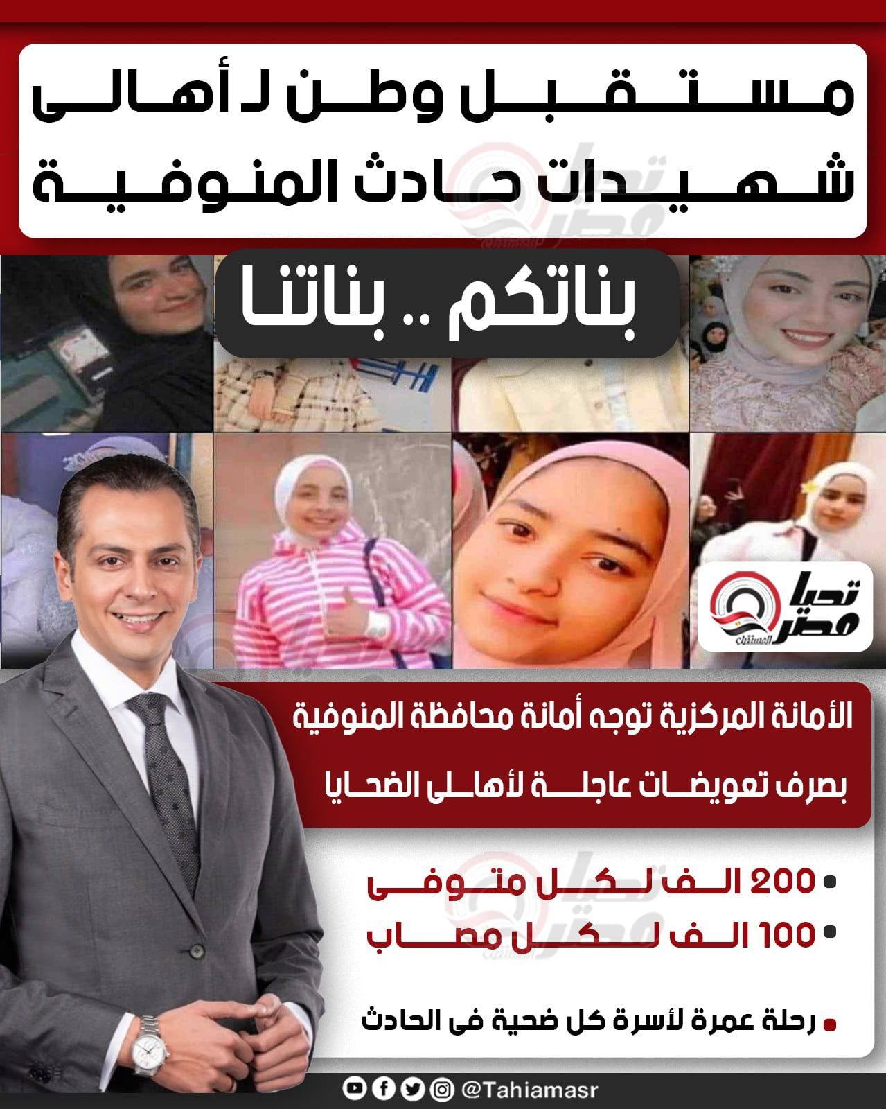 انحياز للأهالي وامتداد للأدوار المجتمعية.. قرارات هامة من «مستقبل وطن» تجاه ضحايا حادث المنوفية - الخليج الان