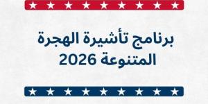 السفارة الأميركية في عمان تعلن فتح باب التسجيل لبرنامج تأشيرة الهجرة المتنوعة لعام 2026  ..  رابط - الخليج الان