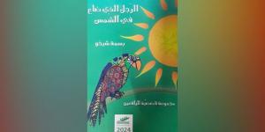 “الرجل الذي ضاع في الشمس”… مجموعة قصصية لليافعين للأديبة بسمة شيخو - الخليج الان