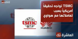 TSMC تواجه تحقيقاً أمريكياً بسبب تعاملاتها مع هواوي - الخليج الان للتكنولوجيا