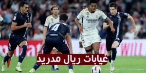 غيابات ريال مدريد ضد بوروسيا دورتموند في دوري أبطال أوروبا .. الخليج الان