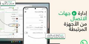 واتساب تقدّم ميزة جديدة لحفظ جهات الاتصال داخل التطبيق - الخليج الان للتكنولوجيا