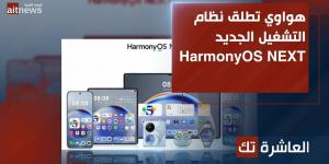 هواوي تطلق نظام التشغيل الجديد HarmonyOS NEXT - الخليج الان للتكنولوجيا