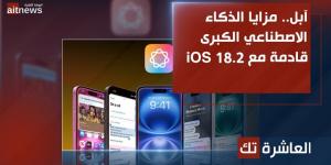 آبل.. مزايا الذكاء الاصطناعي الكبرى قادمة مع iOS 18.2 - الخليج الان للتكنولوجيا