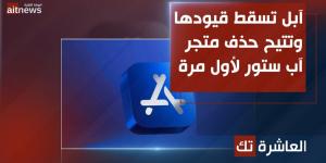 آبل تسقط قيودها وتتيح حذف متجر آب ستور لأول مرة - الخليج الان للتكنولوجيا