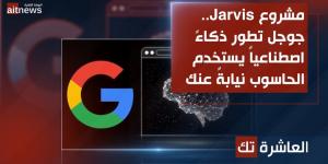 مشروع Jarvis.. جوجل تطوّر ذكاءً اصطناعياً يستخدم الحاسوب نيابةً عنك - الخليج الان للتكنولوجيا