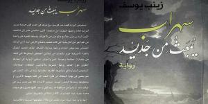 “سهراب يبعث من جديد”… رواية جديدة للأديبة زينب يوسف - الخليج الان