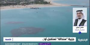 09:57 مختص: جزيرة “سندالة” ستكون بوصلة تحول في العالم لما تتميز به من حداثة وموقع جغرافي - الخليج الان