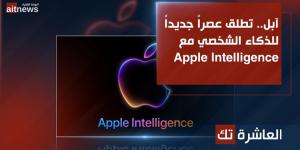 آبل تطلق عصراً جديداً للذكاء الشخصي مع Apple Intelligence - الخليج الان للتكنولوجيا