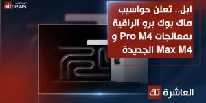 آبل تعلن حواسيب ماك بوك برو الراقية بمعالجات M4 Pro و M4 Max - الخليج الان للتكنولوجيا