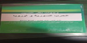 “وجهات نظر الصين-الحرب السورية وأوروبا” كتاب لباحثين صينيين ترجمة صفوان بهلول - الخليج الان