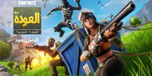 ستعود العودة في Fortnite في 6 ديسمبر وستبقى - الخليج الان جيمنج