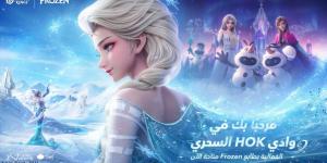 استمتِع بعالم Honor of Kings الثلجي الساحر بإضافة عناصر جمالية مستوحاة من فيلم ملكة الثلج من Disney‎ - الخليج الان