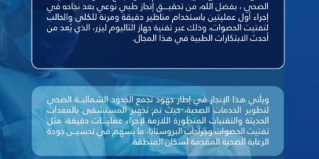 مستشفى طريف العام يحقق إنجازًا طبيًا بإجراء أول عمليتين بمناظير دقيقة لتفتيت الحصوات - الخليج الان