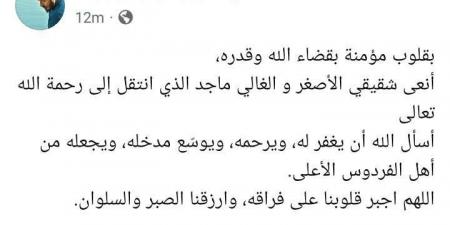 وفاة شقيق مصطفى شعبان والفنان: أجبر قلوبنا على فراقه - الخليج الان