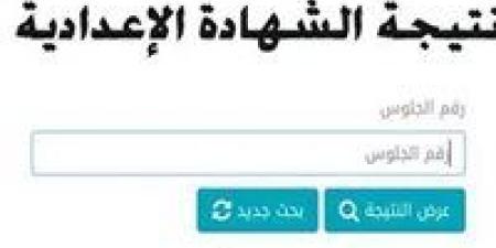 برقم الجلوس.. رابط نتيجة الشهادة الإعدادية 2025 الرسمي المعتمد في 3 محافظات - الخليج الان