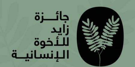 "زايد للأخوّة الإنسانية" تعلن أسماء المكرَّمين لعام 2025 - الخليج الان