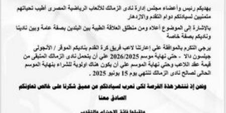 رغم نفي أحمد حسام ميدو: الزمالك يطلب التعاقد مع جيلسون دالا لنهاية الموسم (مستند) - الخليج الان