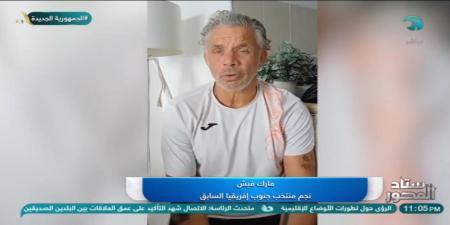 لاعب منتخب جنوب إفريقيا السابق: لدينا تجارب جيدة في كأس الأمم.. والمهمة صعبة بتواجد منتخب مصر معنا في المجموعة - الخليج الان